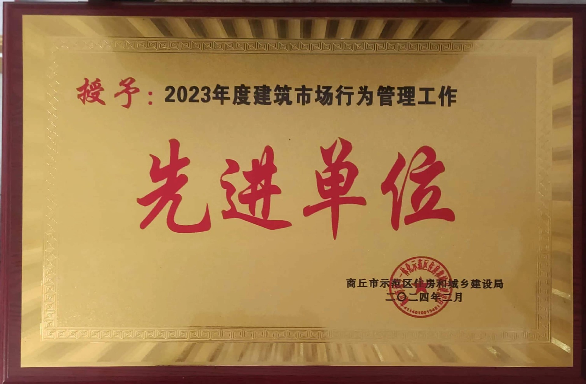 2023年建筑市场-先进单位.jpg