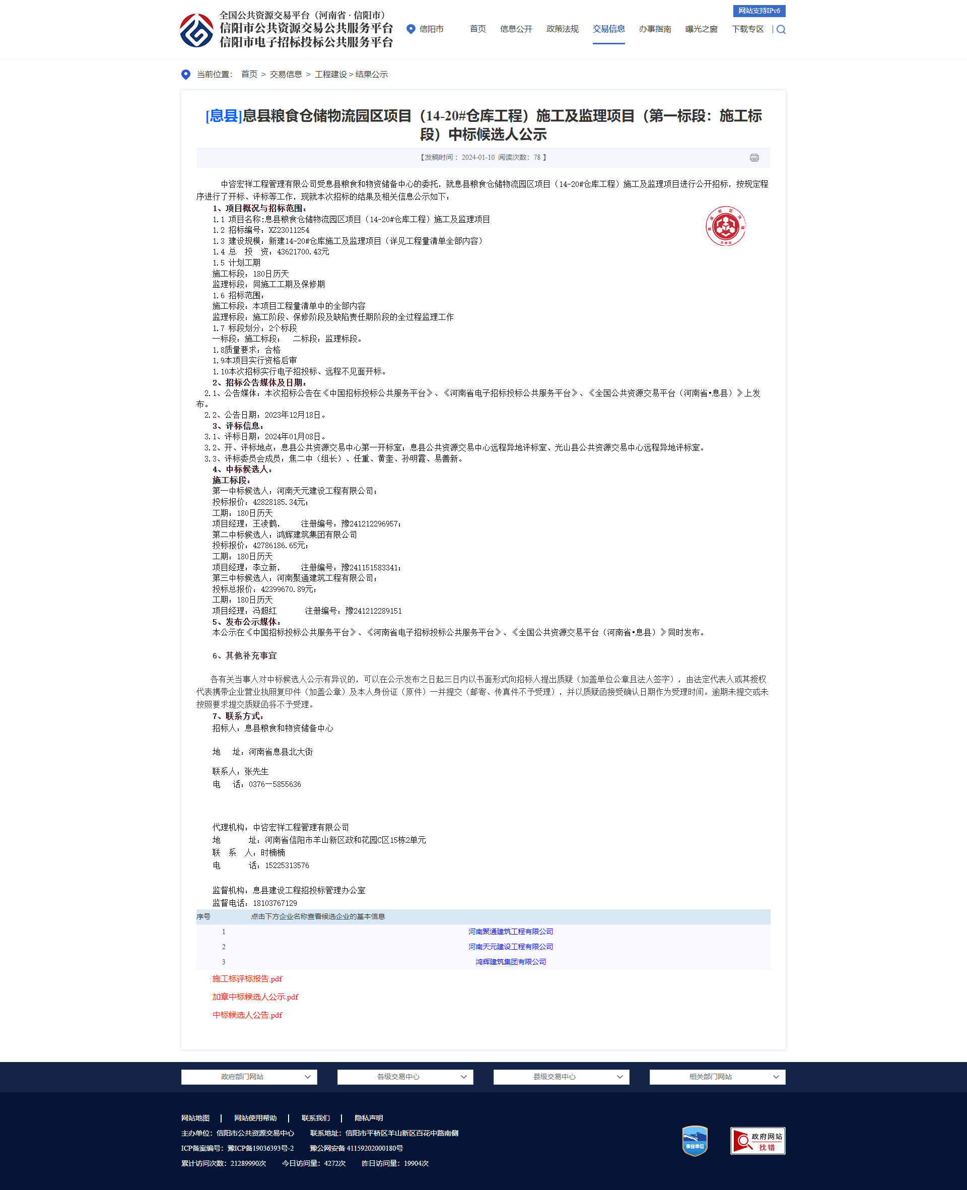 息县粮食仓储物流园区项目（14-20#仓库工程）施工中标公示.png